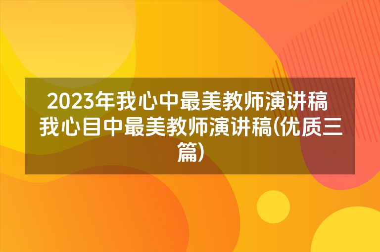 2023年我心中最美教师演讲稿 我心目中最美教师演讲稿(优质三篇)