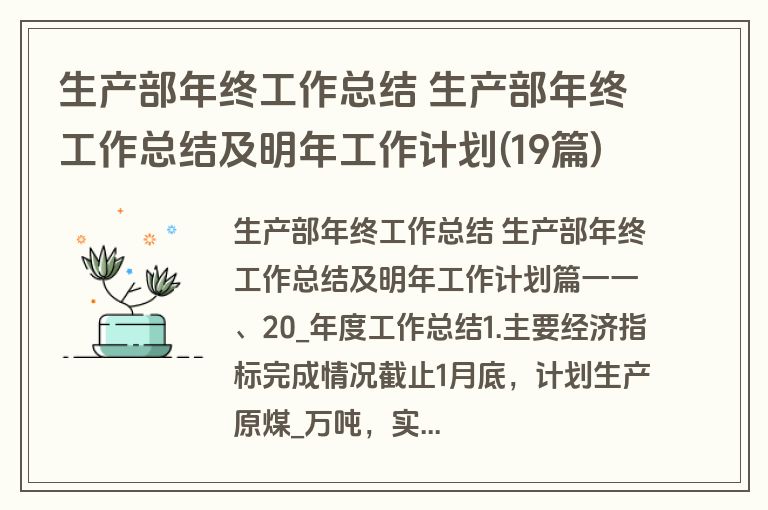 生产部年终工作总结 生产部年终工作总结及明年工作计划(19篇)