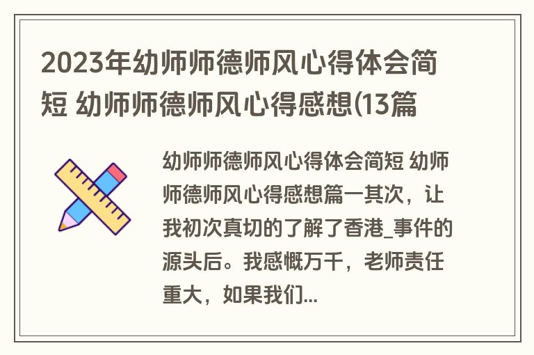 2023年幼师师德师风心得体会简短 幼师师德师风心得感想(13篇)