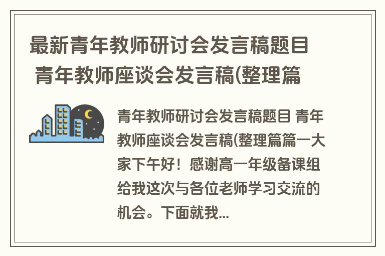 最新青年教师研讨会发言稿题目 青年教师座谈会发言稿(整理篇通用(5篇)
