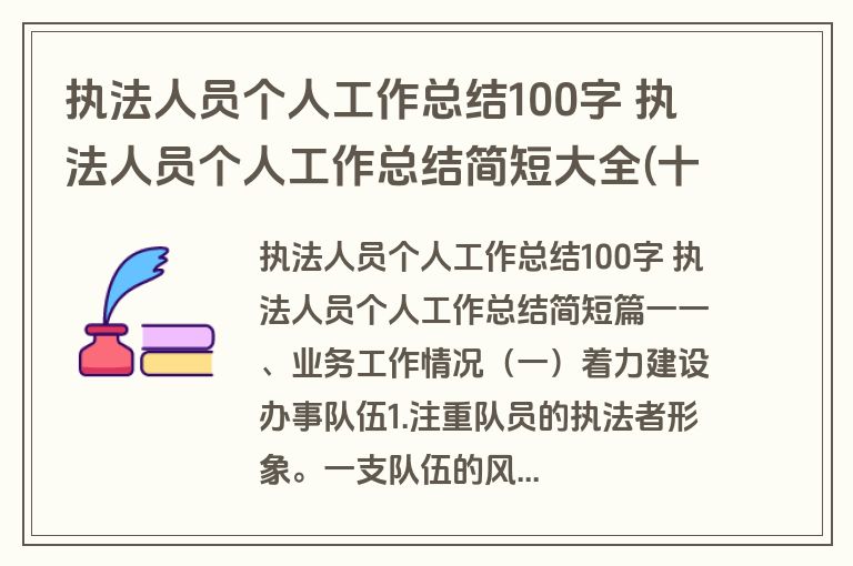 执法人员个人工作总结100字 执法人员个人工作总结简短大全(十五篇)