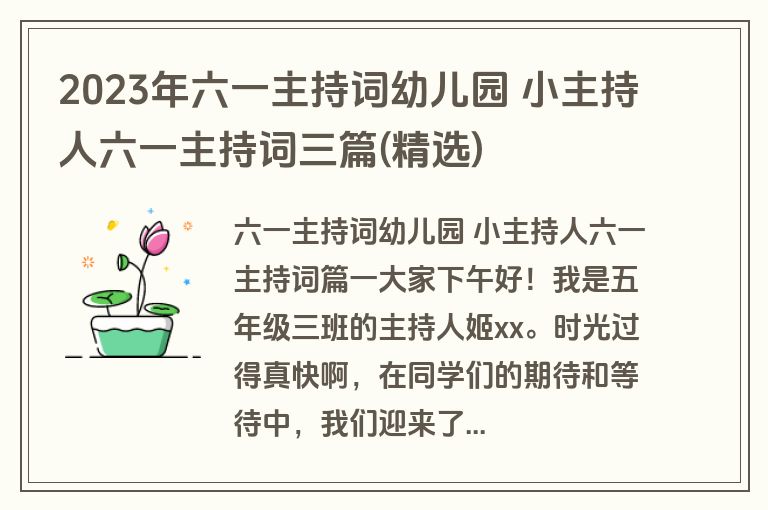 2023年六一主持词幼儿园 小主持人六一主持词三篇(精选)