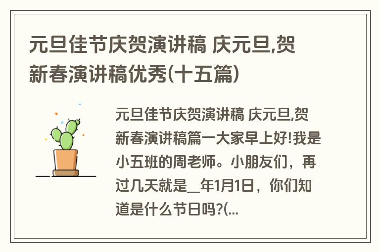 元旦佳节庆贺演讲稿 庆元旦,贺新春演讲稿优秀(十五篇)