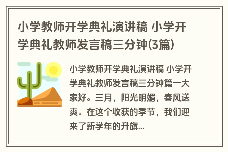 小学教师开学典礼演讲稿 小学开学典礼教师发言稿三分钟(3篇)