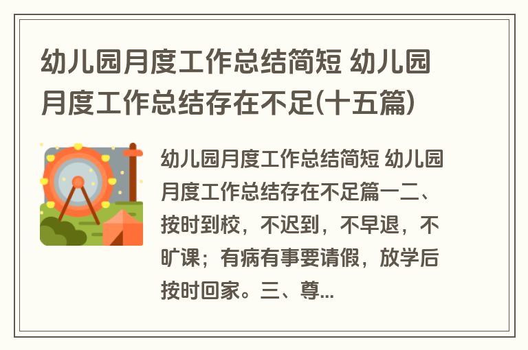 幼儿园月度工作总结简短 幼儿园月度工作总结存在不足(十五篇)