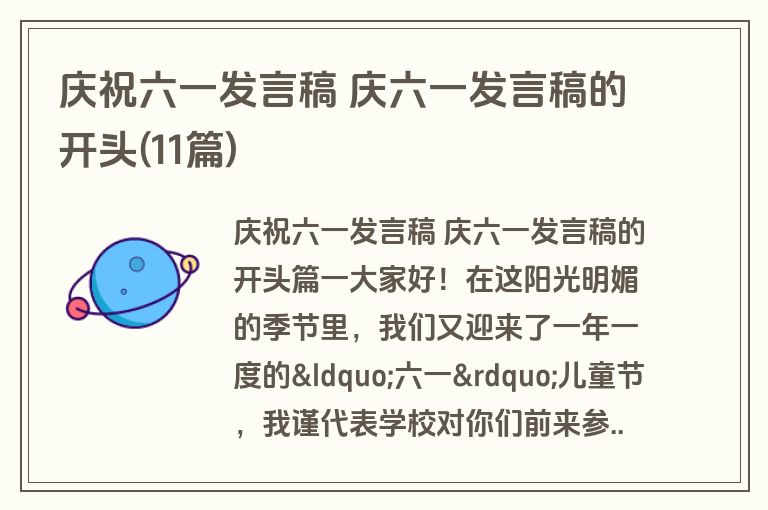 庆祝六一发言稿 庆六一发言稿的开头(11篇)