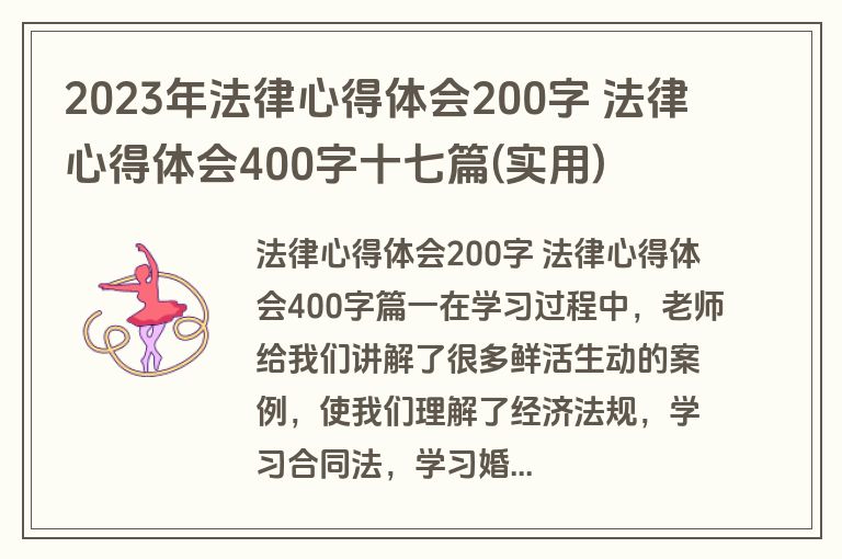 2023年法律心得体会200字 法律心得体会400字十七篇(实用)