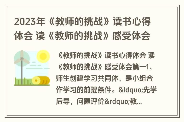 2023年《教师的挑战》读书心得体会 读《教师的挑战》感受体会11篇(通用)