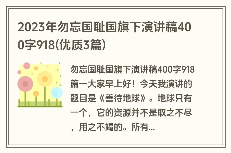 2023年勿忘国耻国旗下演讲稿400字918(优质3篇)