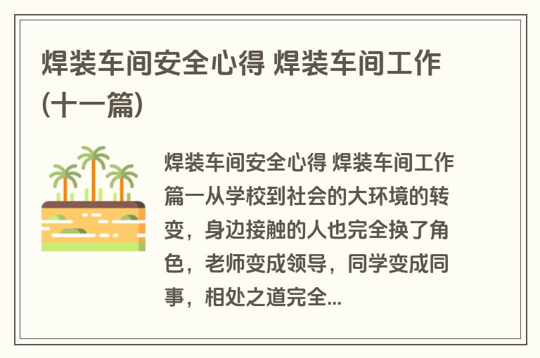 焊装车间安全心得 焊装车间工作(十一篇)