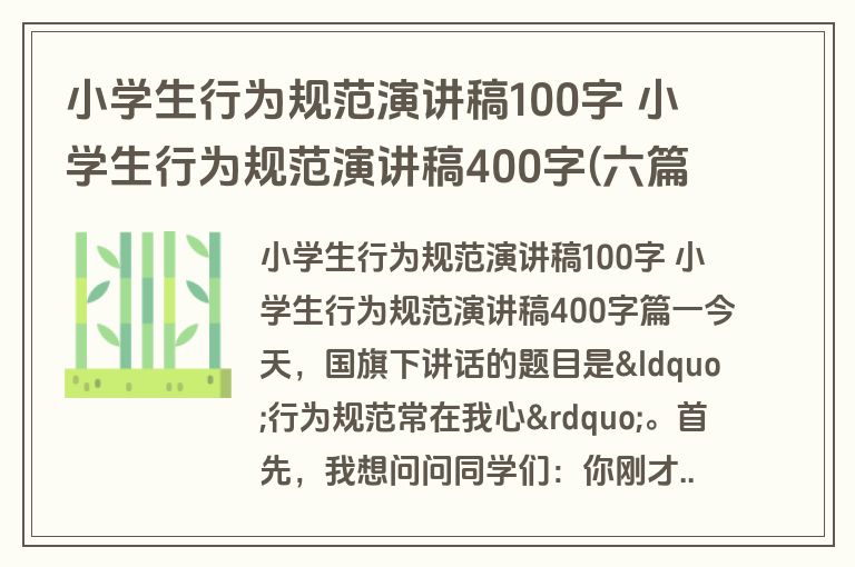 小学生行为规范演讲稿100字 小学生行为规范演讲稿400字(六篇)