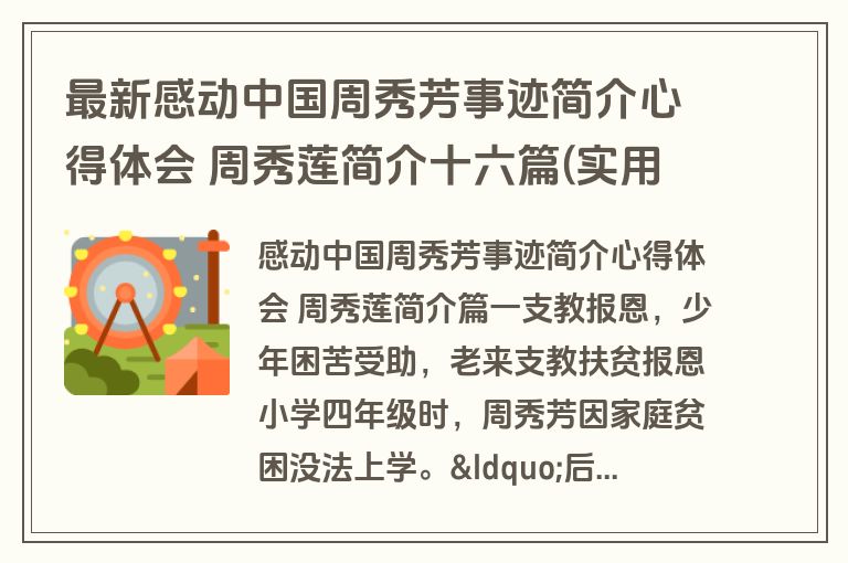 最新感动中国周秀芳事迹简介心得体会 周秀莲简介十六篇(实用)