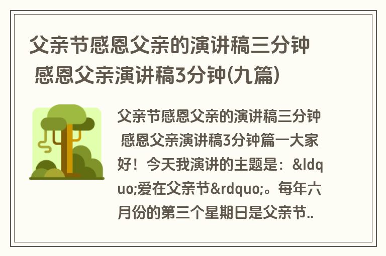 父亲节感恩父亲的演讲稿三分钟 感恩父亲演讲稿3分钟(九篇)