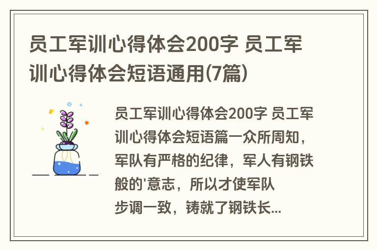 员工军训心得体会200字 员工军训心得体会短语通用(7篇)
