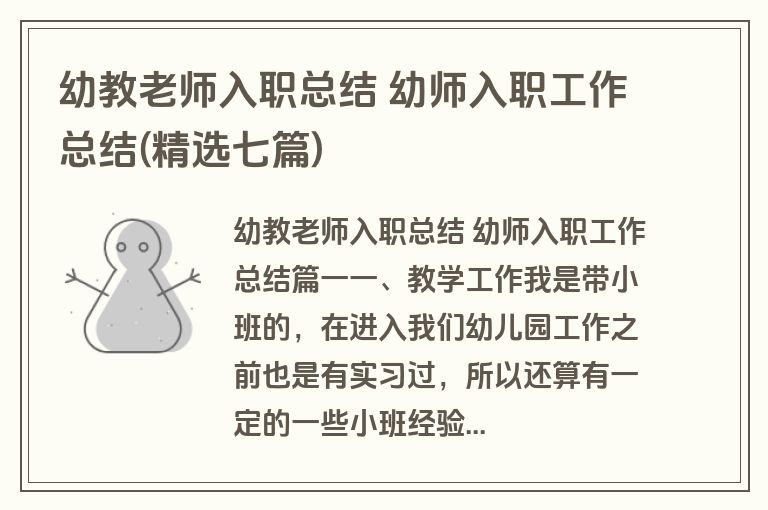 幼教老师入职总结 幼师入职工作总结(精选七篇)
