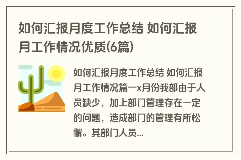如何汇报月度工作总结 如何汇报月工作情况优质(6篇)