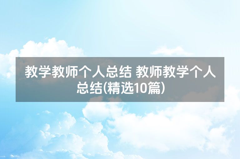 教学教师个人总结 教师教学个人总结(精选10篇)