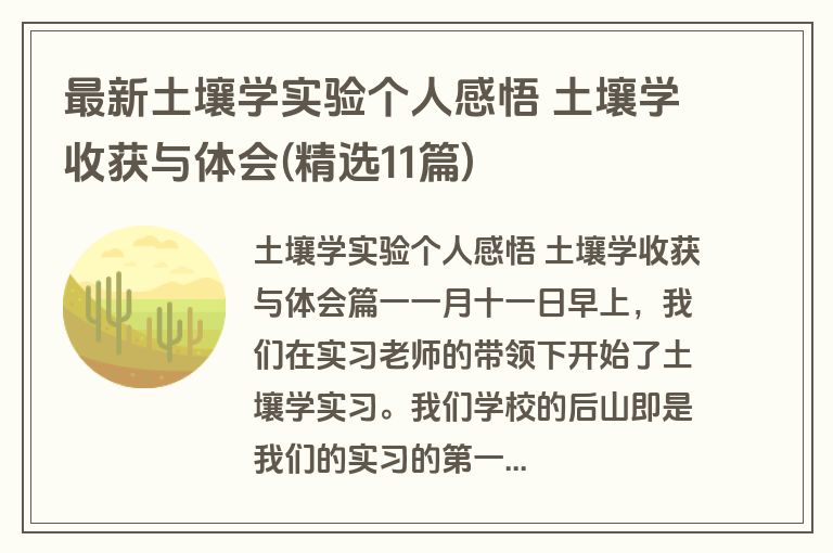 最新土壤学实验个人感悟 土壤学收获与体会(精选11篇)