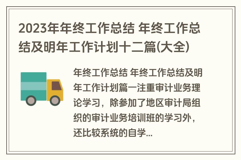 2023年年终工作总结 年终工作总结及明年工作计划十二篇(大全)