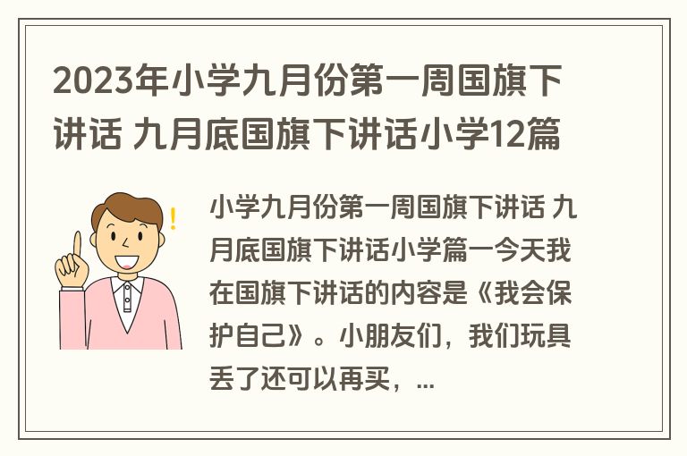 2023年小学九月份第一周国旗下讲话 九月底国旗下讲话小学12篇(实用)