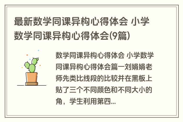 最新数学同课异构心得体会 小学数学同课异构心得体会(9篇)