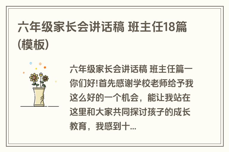 六年级家长会讲话稿 班主任18篇(模板)