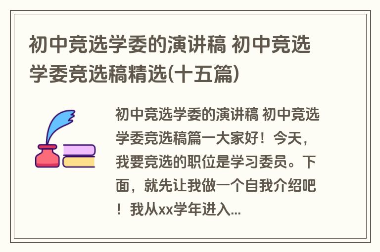 初中竞选学委的演讲稿 初中竞选学委竞选稿精选(十五篇)