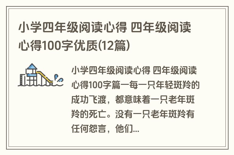 小学四年级阅读心得 四年级阅读心得100字优质(12篇)