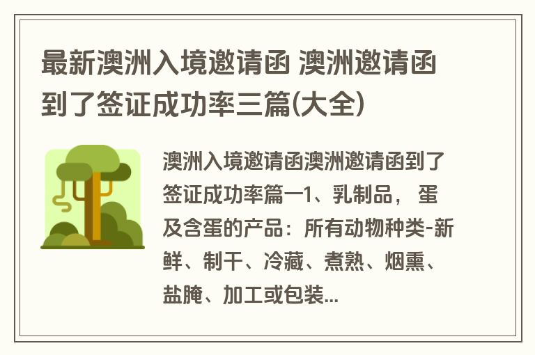 最新澳洲入境邀请函 澳洲邀请函到了签证成功率三篇(大全)