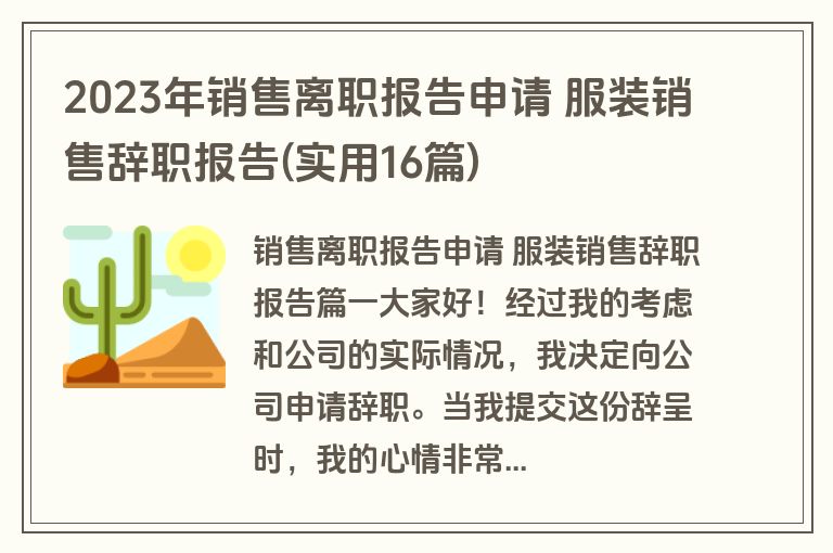 2023年销售离职报告申请 服装销售辞职报告(实用16篇)