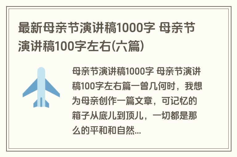 最新母亲节演讲稿1000字 母亲节演讲稿100字左右(六篇)
