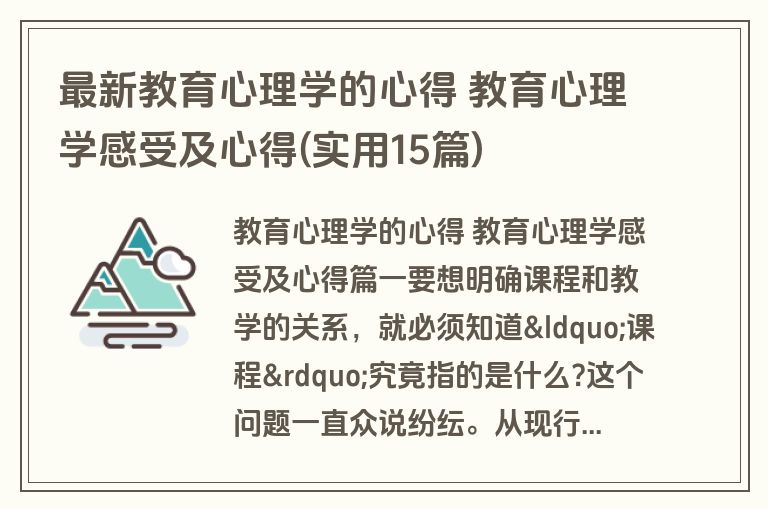 最新教育心理学的心得 教育心理学感受及心得(实用15篇) 最新教育心理学的心得 教育心理学感受及心得(实用15篇)