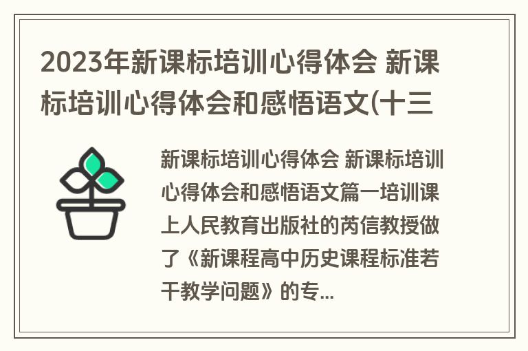 2023年新课标培训心得体会 新课标培训心得体会和感悟语文(十三篇)