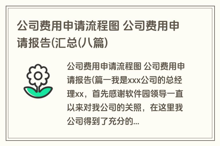 公司费用申请流程图 公司费用申请报告(汇总(八篇) 公司费用申请流程图 公司费用申请报告(汇总(八篇)