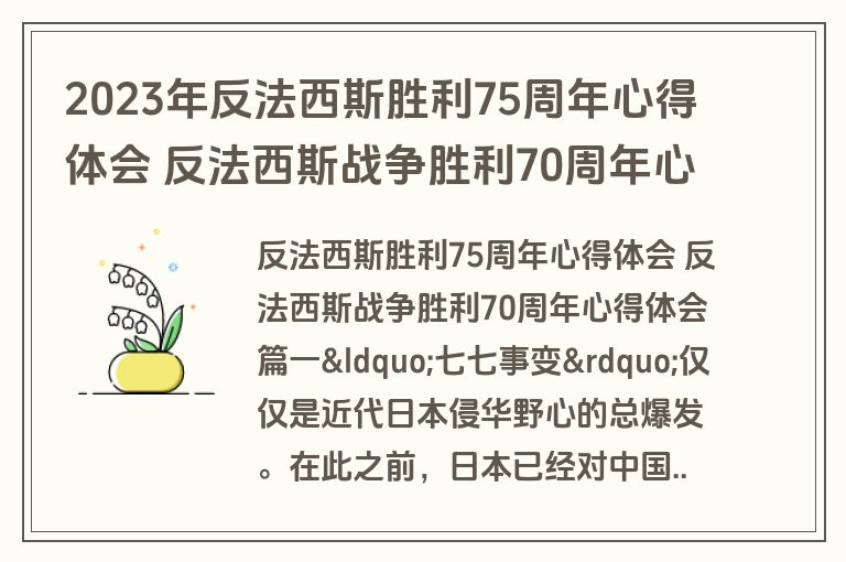 2023年反法西斯胜利75周年心得体会 反法西斯战争胜利70周年心得体会模板(9篇)