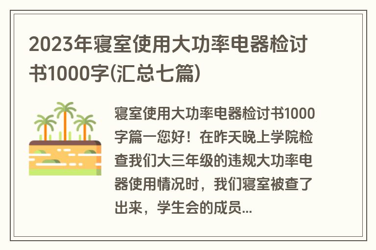 2023年寝室使用大功率电器检讨书1000字(汇总七篇)