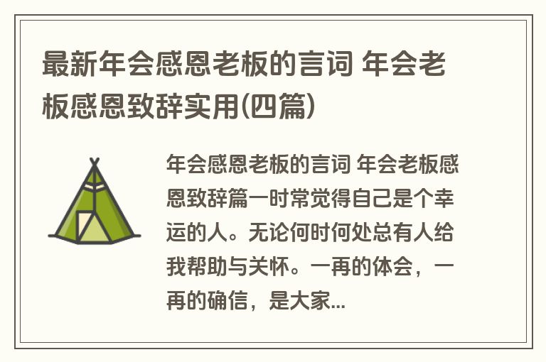 最新年会感恩老板的言词 年会老板感恩致辞实用(四篇)