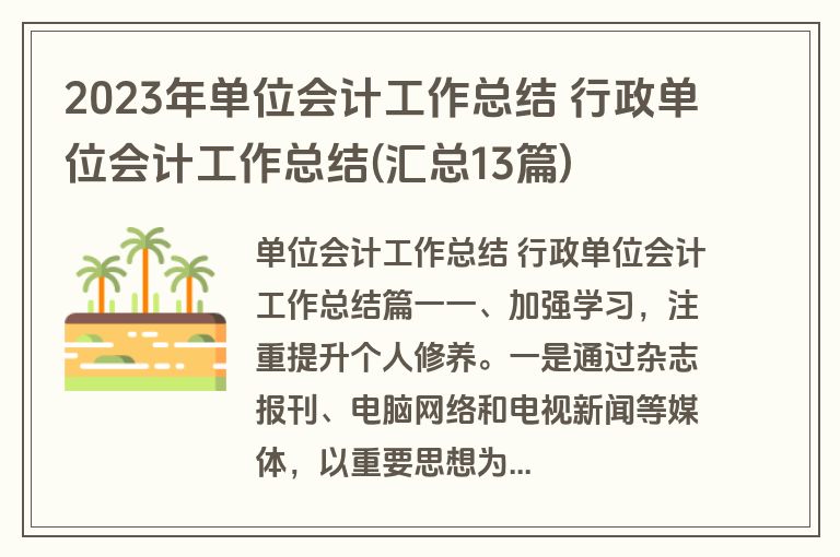 2023年单位会计工作总结 行政单位会计工作总结(汇总13篇)