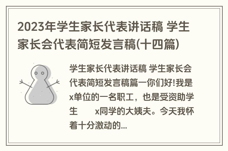 2023年学生家长代表讲话稿 学生家长会代表简短发言稿(十四篇)