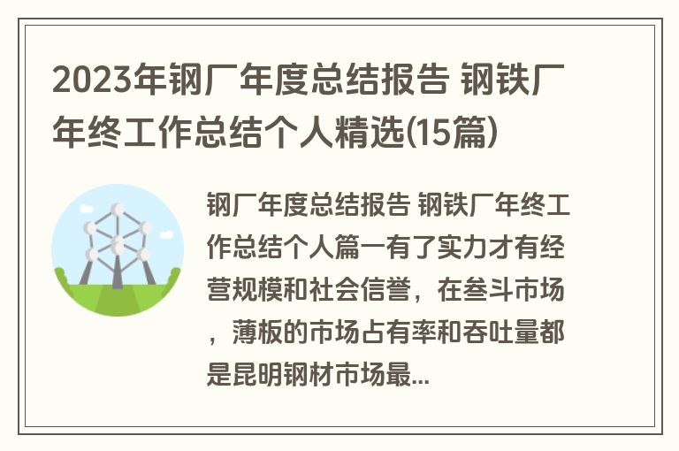 2023年钢厂年度总结报告 钢铁厂年终工作总结个人精选(15篇)