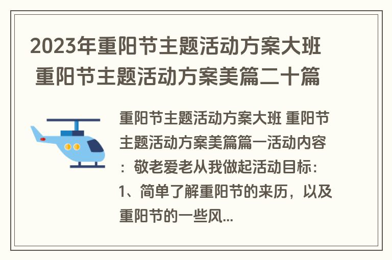 2023年重阳节主题活动方案大班 重阳节主题活动方案美篇二十篇(大全)