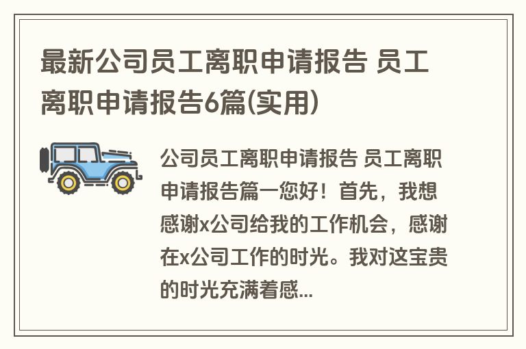 最新公司员工离职申请报告 员工离职申请报告6篇(实用)