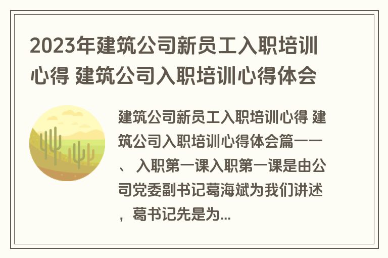 2023年建筑公司新员工入职培训心得 建筑公司入职培训心得体会精选(九篇) 2023年建筑公司新员工入职培训心得 建筑公司入职培训心得体会精选(九篇)