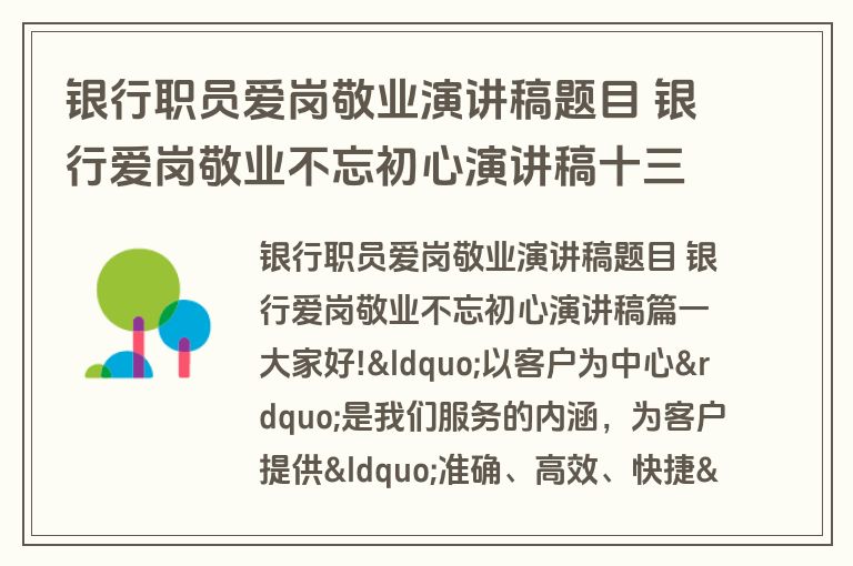银行职员爱岗敬业演讲稿题目 银行爱岗敬业不忘初心演讲稿十三篇(实用)