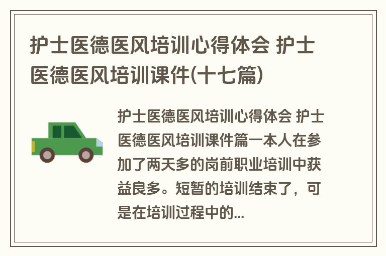 护士医德医风培训心得体会 护士医德医风培训课件(十七篇)