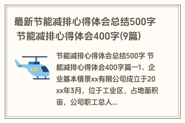 最新节能减排心得体会总结500字 节能减排心得体会400字(9篇)