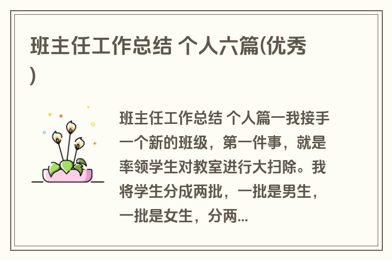 班主任工作总结 个人六篇(优秀) 班主任工作总结 个人六篇(优秀)