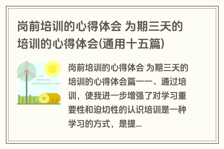 岗前培训的心得体会 为期三天的培训的心得体会(通用十五篇)
