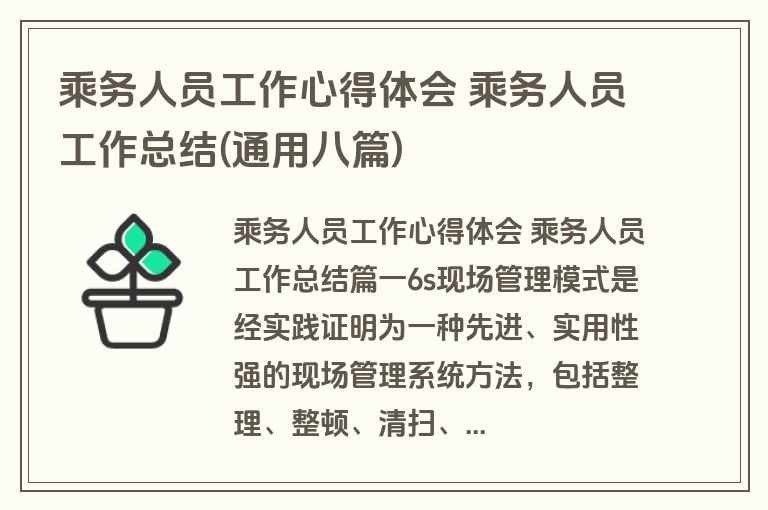 乘务人员工作心得体会 乘务人员工作总结(通用八篇)