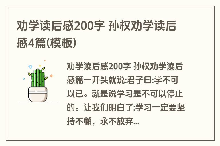 劝学读后感200字 孙权劝学读后感4篇(模板)